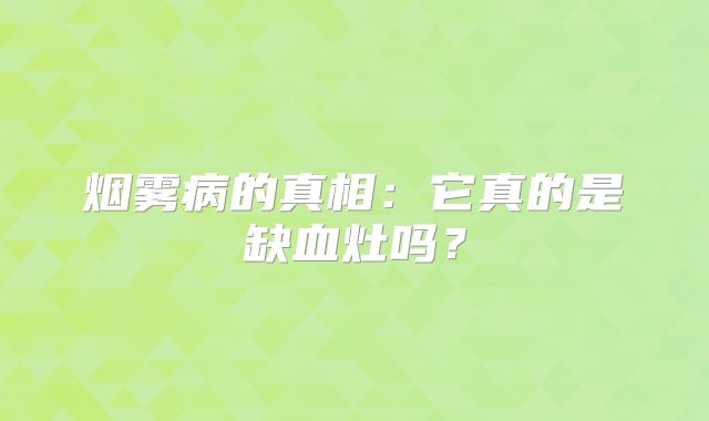 烟雾病的真相：它真的是缺血灶吗？