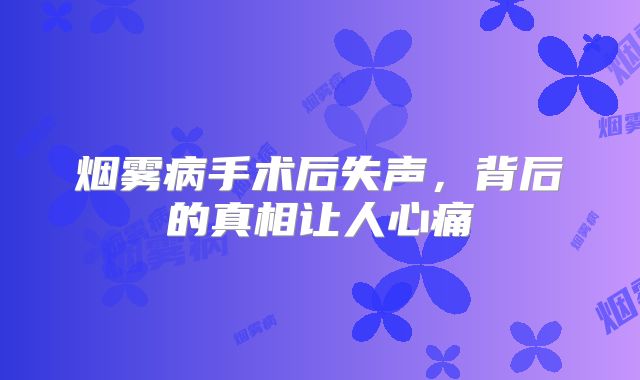 烟雾病手术后失声，背后的真相让人心痛