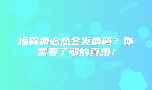 烟雾病必然会发病吗？你需要了解的真相！