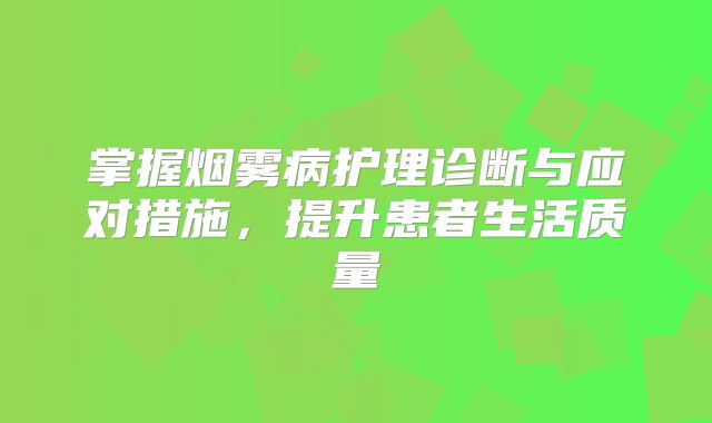 掌握烟雾病护理诊断与应对措施，提升患者生活质量