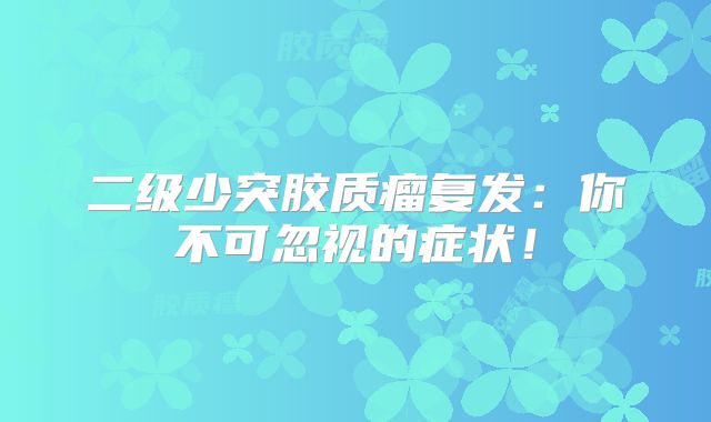 二级少突胶质瘤复发：你不可忽视的症状！