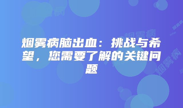 烟雾病脑出血：挑战与希望，您需要了解的关键问题