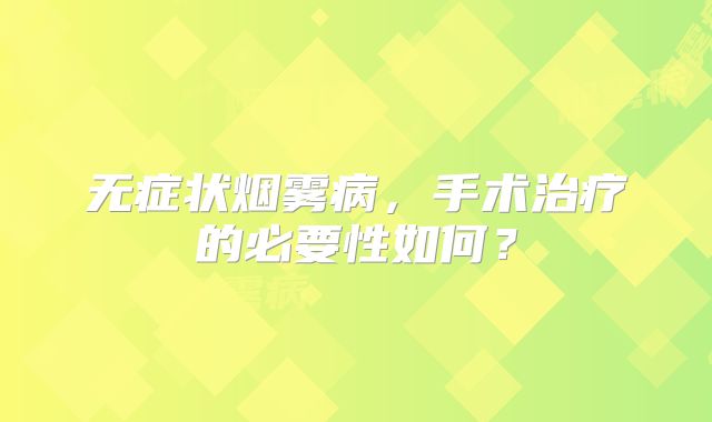 无症状烟雾病，手术治疗的必要性如何？