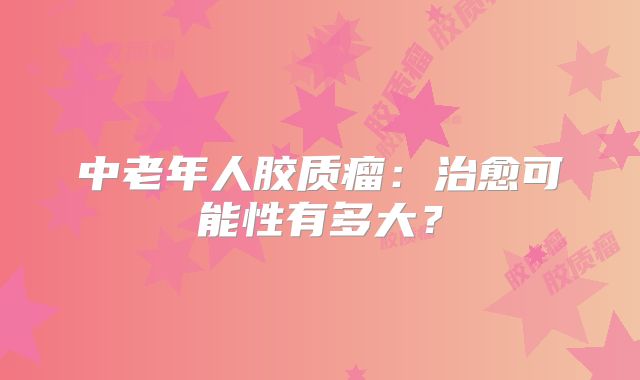 中老年人胶质瘤：治愈可能性有多大？