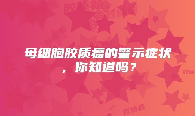 母细胞胶质瘤的警示症状，你知道吗？