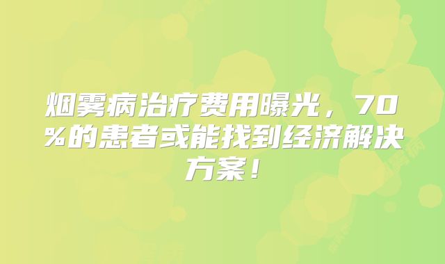 烟雾病治疗费用曝光，70%的患者或能找到经济解决方案！