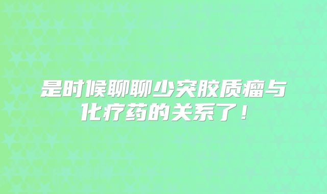 是时候聊聊少突胶质瘤与化疗药的关系了！