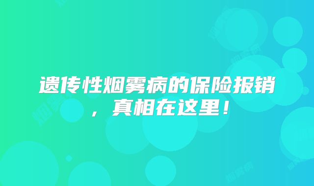 遗传性烟雾病的保险报销，真相在这里！
