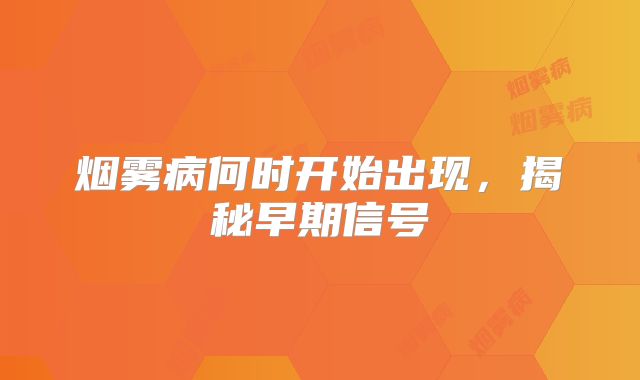 烟雾病何时开始出现，揭秘早期信号