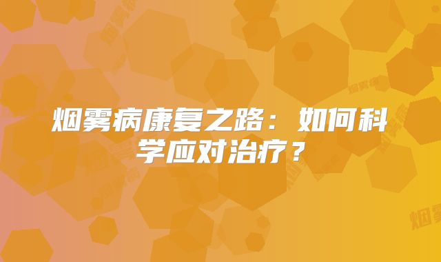 烟雾病康复之路：如何科学应对治疗？