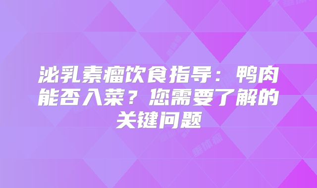 泌乳素瘤饮食指导：鸭肉能否入菜？您需要了解的关键问题