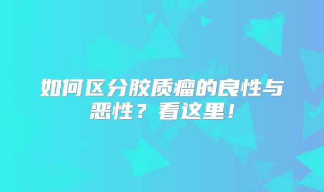 如何区分胶质瘤的良性与恶性？看这里！