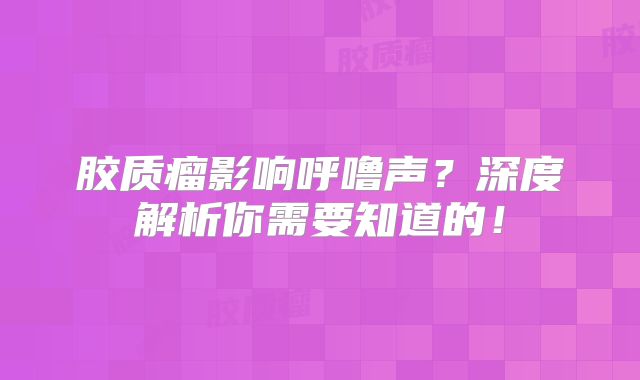 胶质瘤影响呼噜声？深度解析你需要知道的！