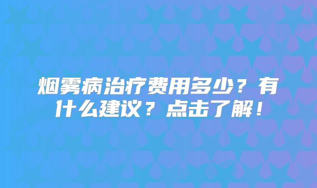 烟雾病治疗费用多少？有什么建议？点击了解！