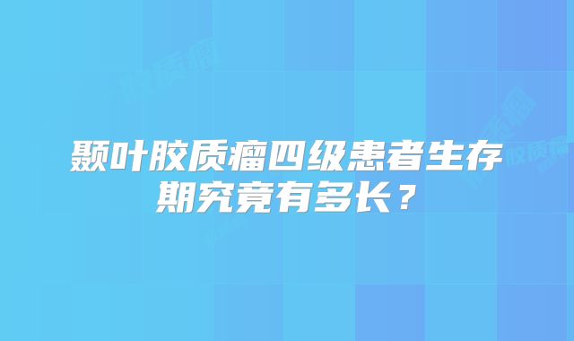 颞叶胶质瘤四级患者生存期究竟有多长？