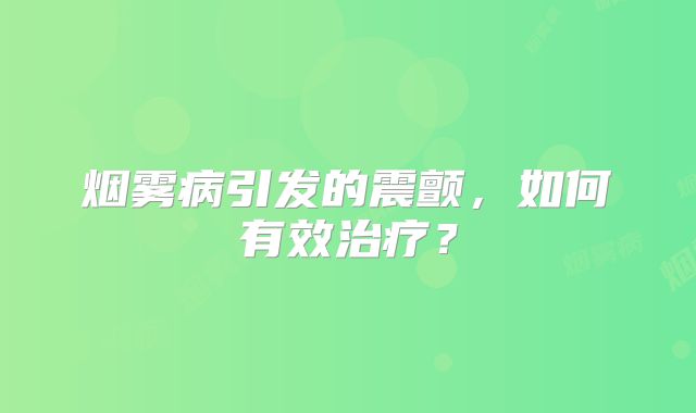 烟雾病引发的震颤，如何有效治疗？