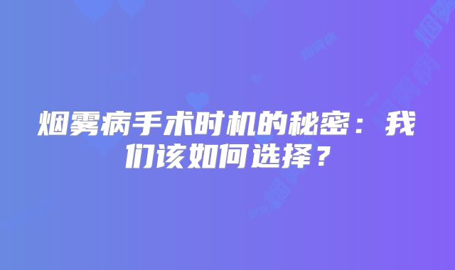 烟雾病手术时机的秘密：我们该如何选择？