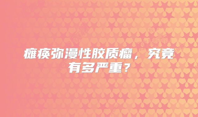瘫痪弥漫性胶质瘤，究竟有多严重？