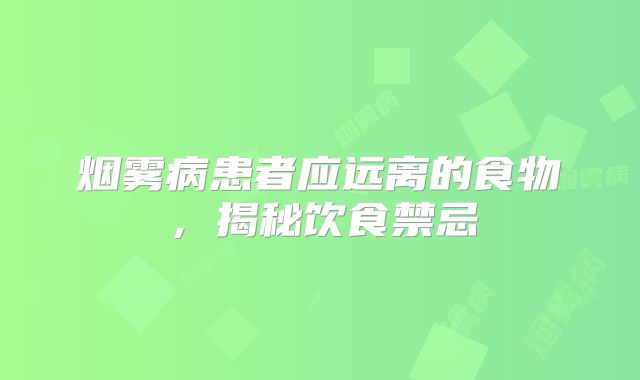 烟雾病患者应远离的食物，揭秘饮食禁忌