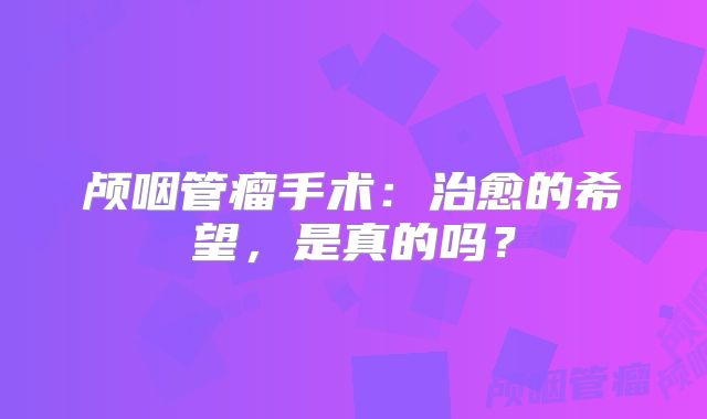 颅咽管瘤手术：治愈的希望，是真的吗？