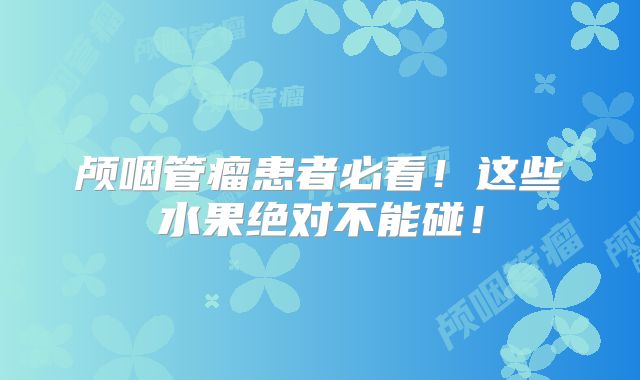 颅咽管瘤患者必看！这些水果绝对不能碰！