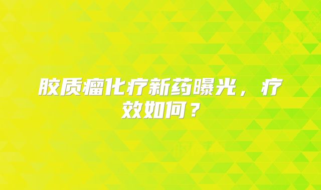 胶质瘤化疗新药曝光，疗效如何？