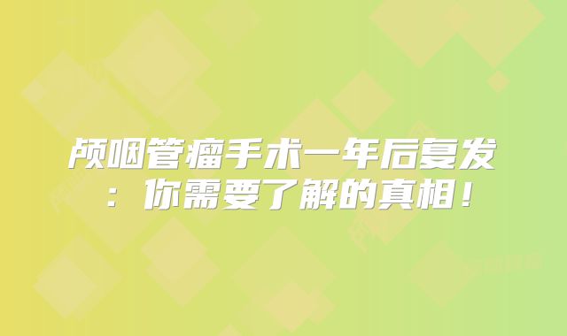 颅咽管瘤手术一年后复发：你需要了解的真相！