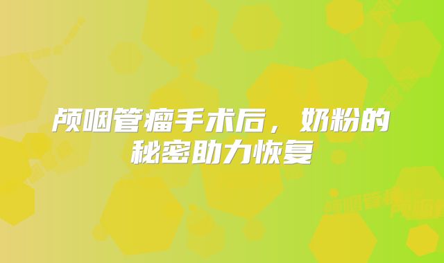 颅咽管瘤手术后，奶粉的秘密助力恢复