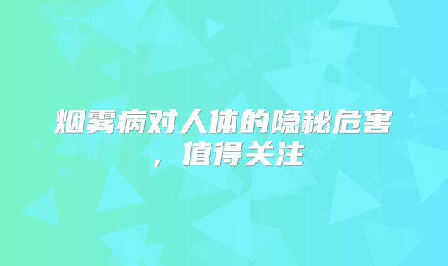 烟雾病对人体的隐秘危害，值得关注