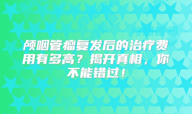 颅咽管瘤复发后的治疗费用有多高？揭开真相，你不能错过！