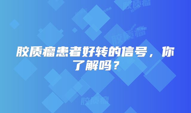 胶质瘤患者好转的信号，你了解吗？