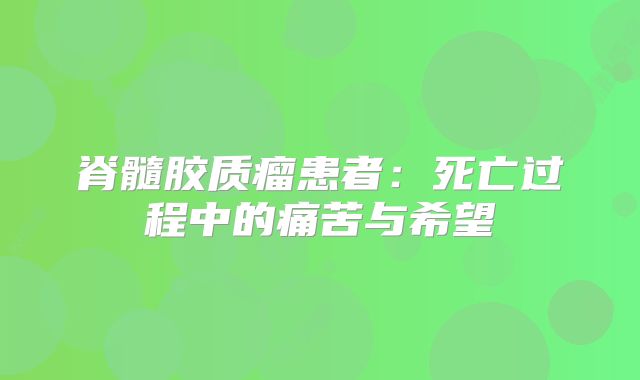 脊髓胶质瘤患者：死亡过程中的痛苦与希望