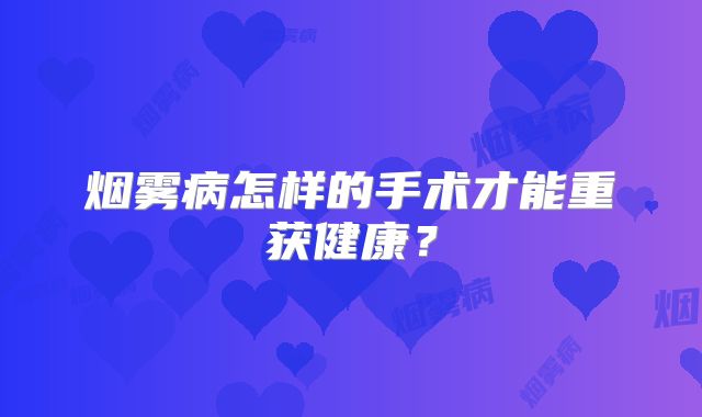 烟雾病怎样的手术才能重获健康？