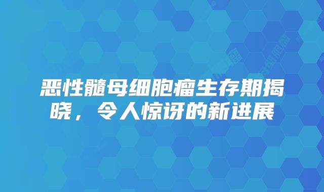 恶性髓母细胞瘤生存期揭晓，令人惊讶的新进展