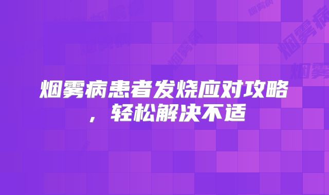 烟雾病患者发烧应对攻略，轻松解决不适