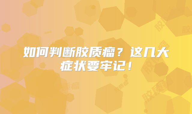 如何判断胶质瘤？这几大症状要牢记！
