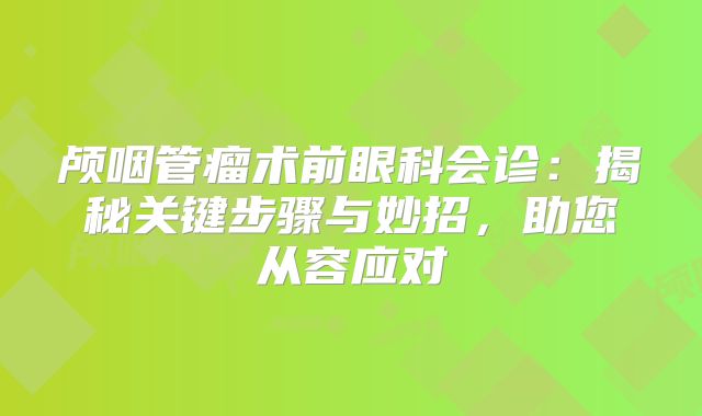 颅咽管瘤术前眼科会诊：揭秘关键步骤与妙招，助您从容应对
