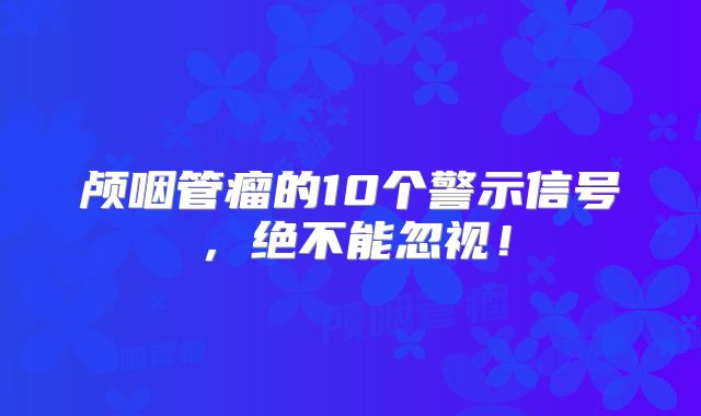 颅咽管瘤的10个警示信号，绝不能忽视！