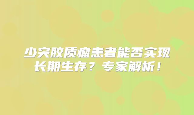 少突胶质瘤患者能否实现长期生存？专家解析！