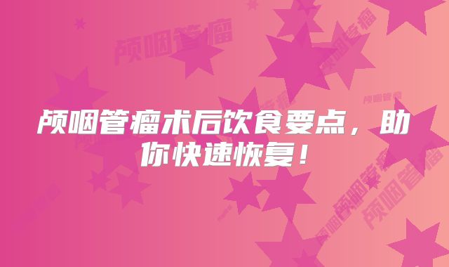 颅咽管瘤术后饮食要点，助你快速恢复！