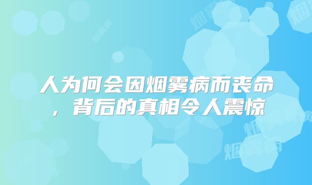 人为何会因烟雾病而丧命，背后的真相令人震惊