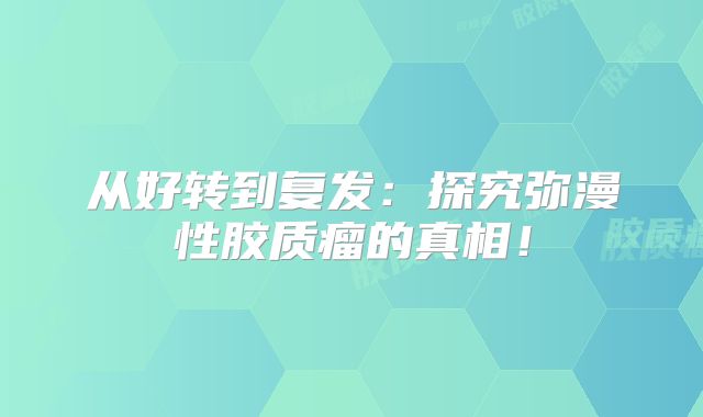 从好转到复发：探究弥漫性胶质瘤的真相！
