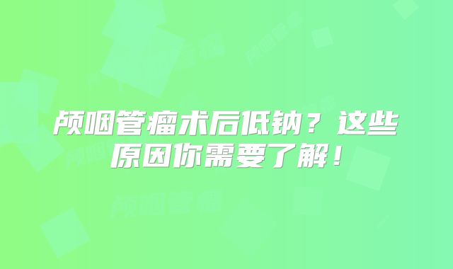 颅咽管瘤术后低钠？这些原因你需要了解！