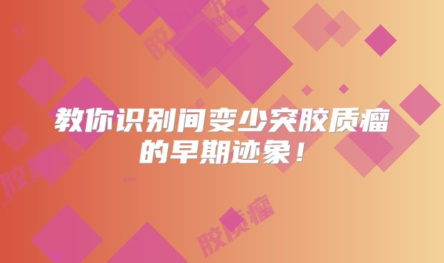 教你识别间变少突胶质瘤的早期迹象！