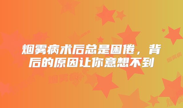 烟雾病术后总是困倦，背后的原因让你意想不到