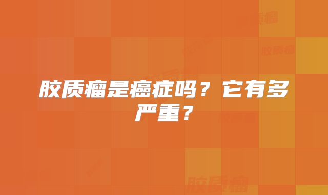 胶质瘤是癌症吗？它有多严重？