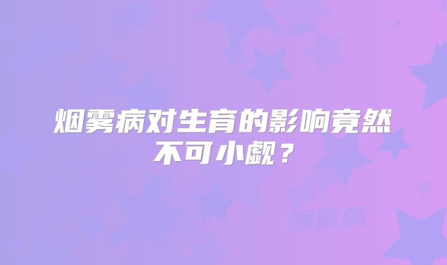 烟雾病对生育的影响竟然不可小觑？