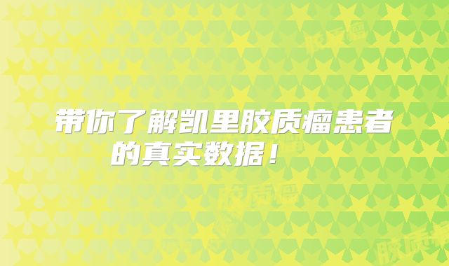 带你了解凯里胶质瘤患者的真实数据！  
