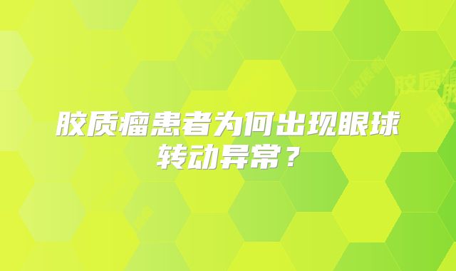 胶质瘤患者为何出现眼球转动异常？