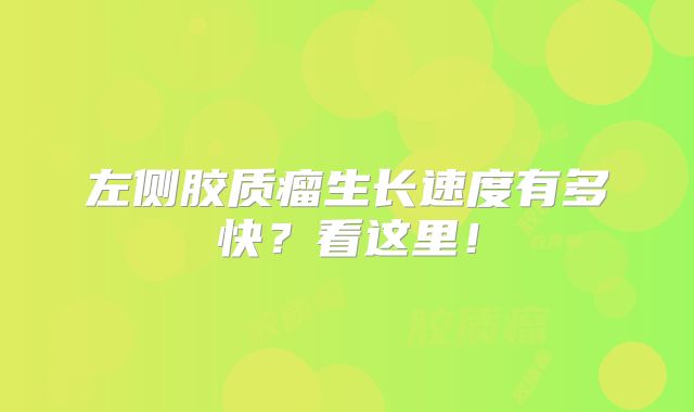 左侧胶质瘤生长速度有多快？看这里！